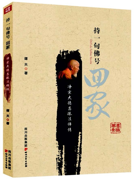 Title details for 持一句佛号 回家 · 净宗大德昌臻法师传 by 谭天 - Available